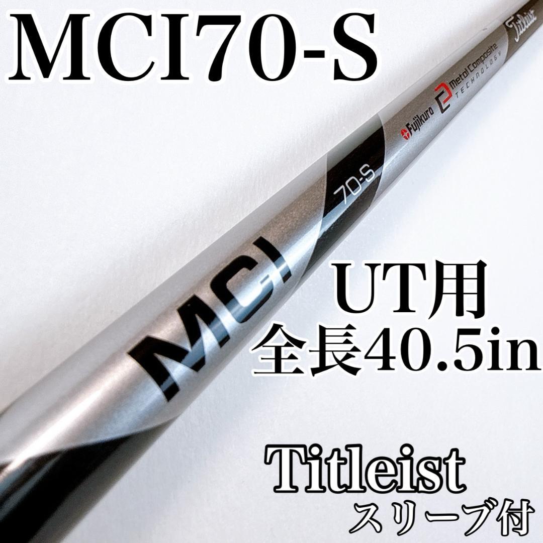 タイトリスト MCI 70-S ユーティリティ用シャフト／816H1純正 - メルカリ