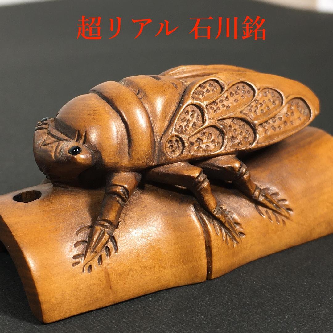 美品 時代根付 セミ 蝉 石川銘 木彫り 提げ物 和装小物 着物 芸術 線密