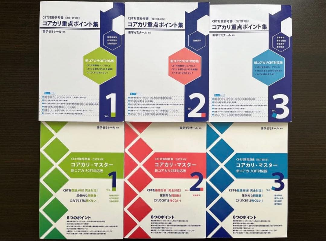 【6冊セット】コアカリ重点ポイント集＋コアカリ・マスター(最新第9版) コアカリ重点ポイント集［改訂第9版］Vol．3 / 薬学ゼミナール