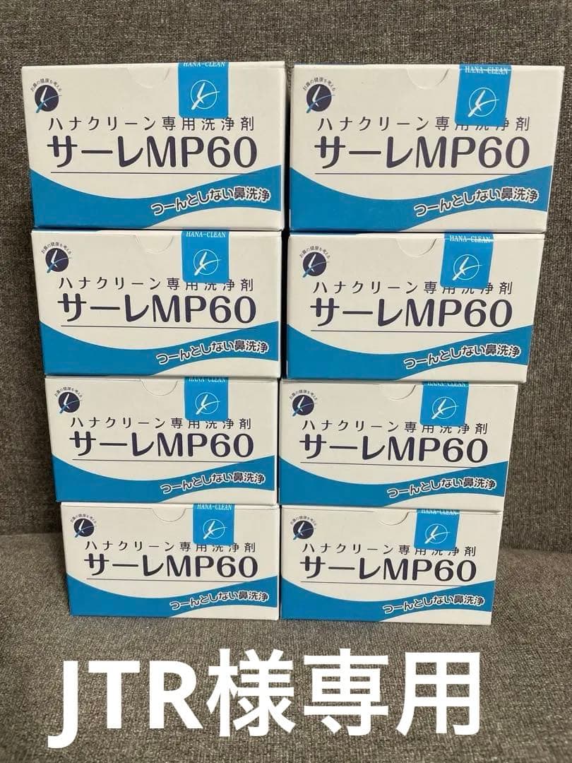 サーレMP60 8箱セット Amazon.co.jp: サーレMP60 鼻うがい 3g×60包（60回分） 痛くない 洗浄