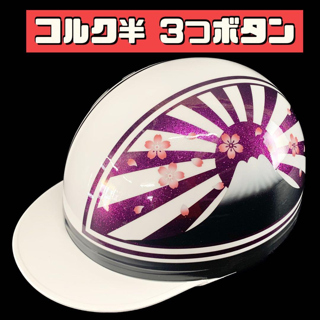 コルク半 富士日章 桜吹雪 ラメベース 半キャップ ヘルメット 旧車