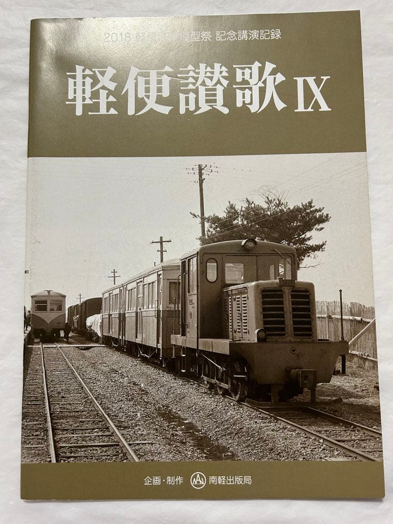 軽便讃歌Ⅲ 2012年〜10 2019年 軽便鉄道模型祭 記念講演記録 8冊