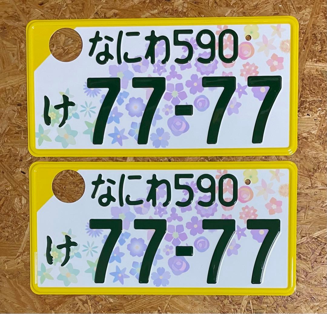 ☆なにわ7777☆入手困難☆ナンバープレート2枚☆license plate