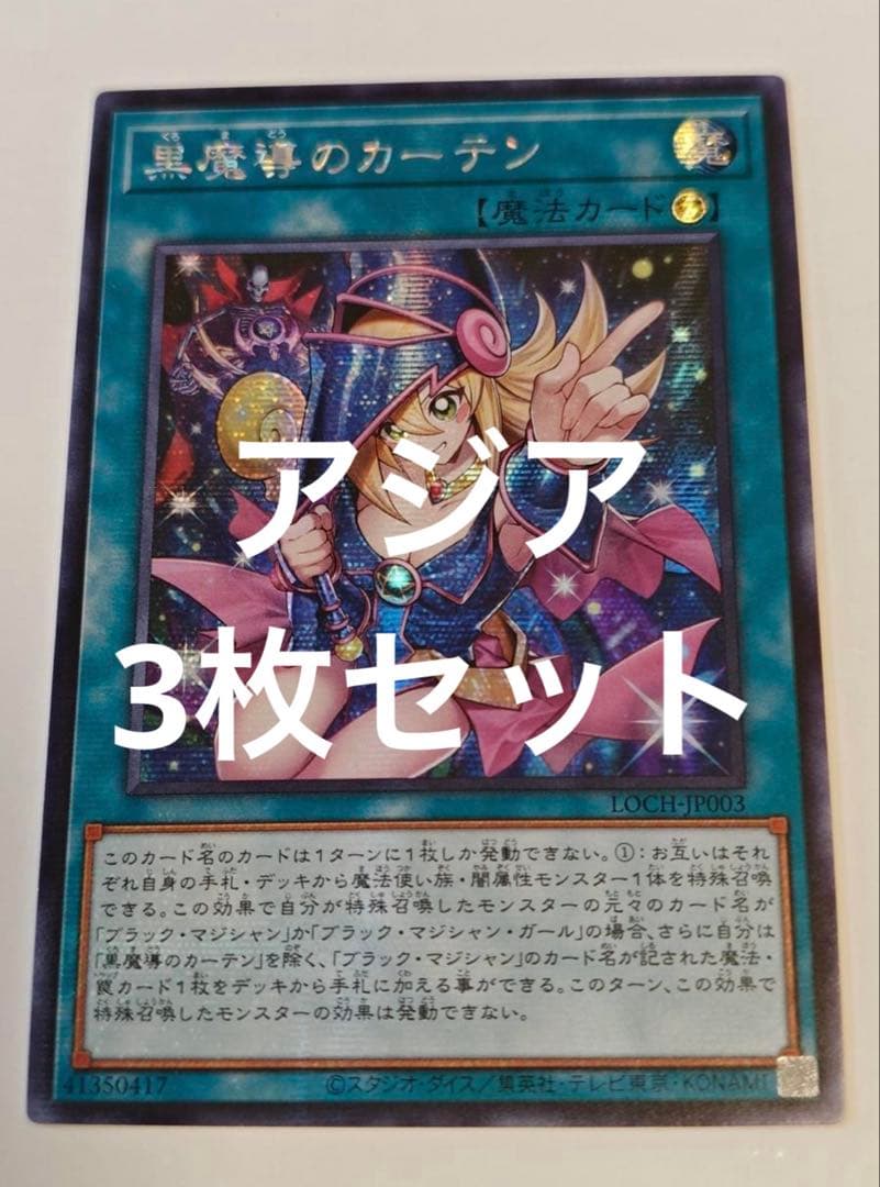 遊戯王 黒魔導のカーテン シークレット アジア 3枚 - メルカリ