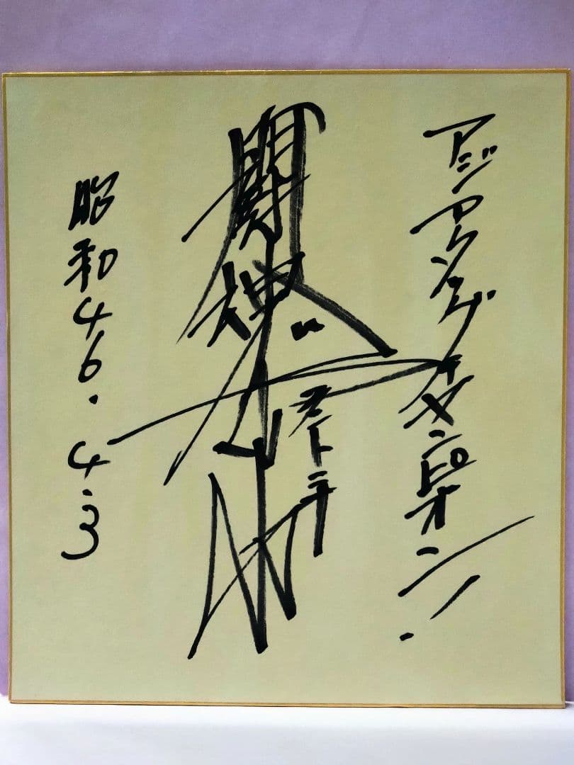 アントニオ猪木 直筆サイン色紙 & 猪木論！ 魔性の力の解剖学 / 木村