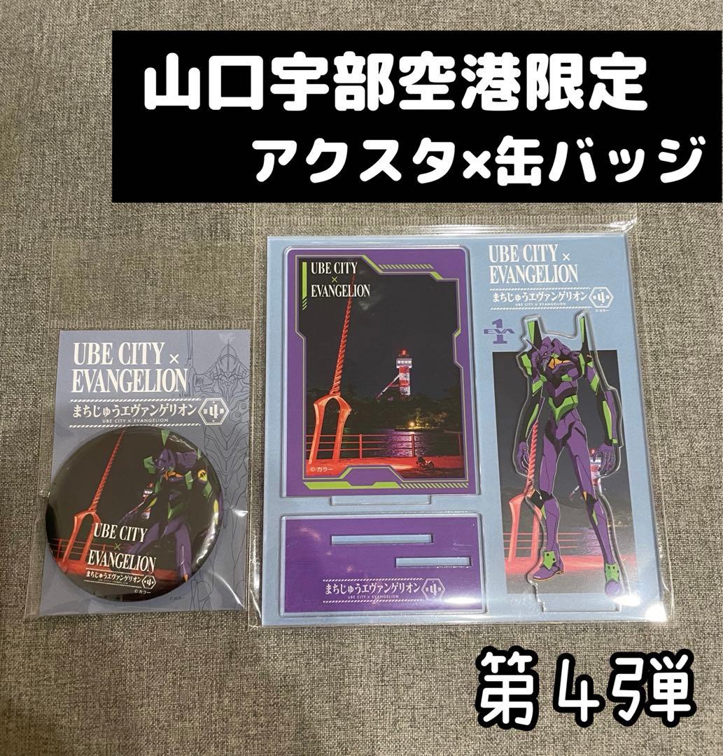 限定】エヴァンゲリオンまちエヴァ 4弾 初号機 セット アクスタ 缶