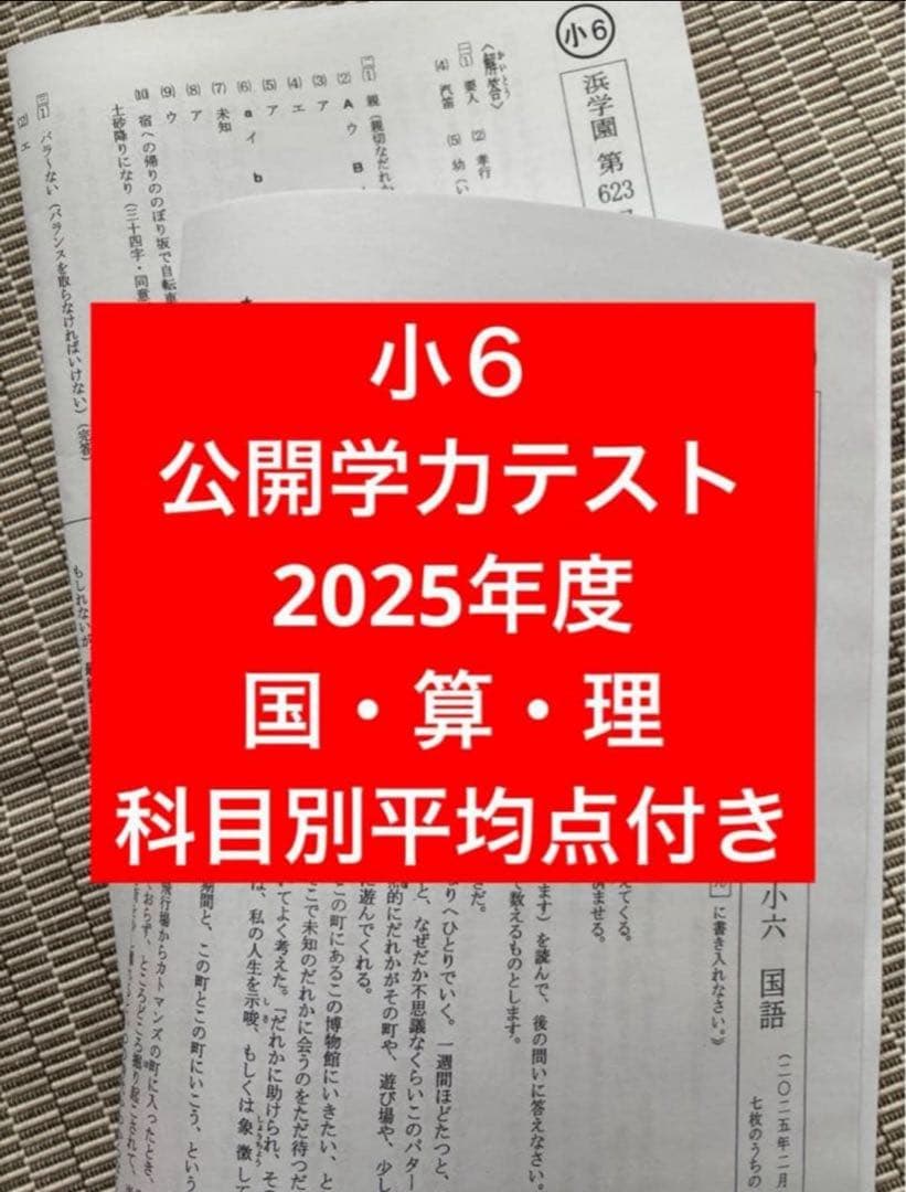 浜学園 小6 最新版 2025年度 公開学力テスト 3科目 平均点付き