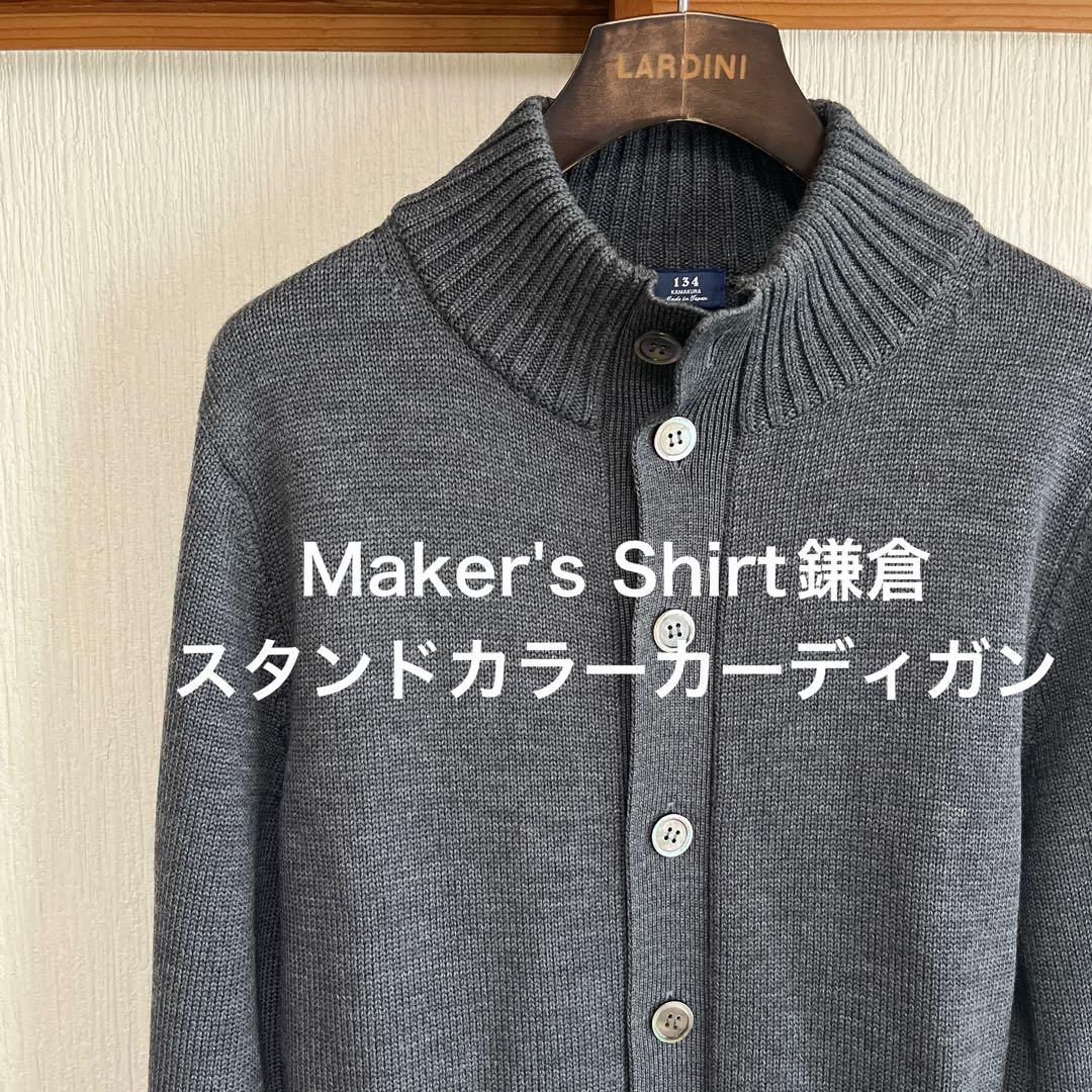 フォレスト様【極美品】Maker's Shirt鎌倉　スタンドカラーカーディガン スタンドカラーカーディガン(52 グレー系): メンズ｜メーカーズシャツ