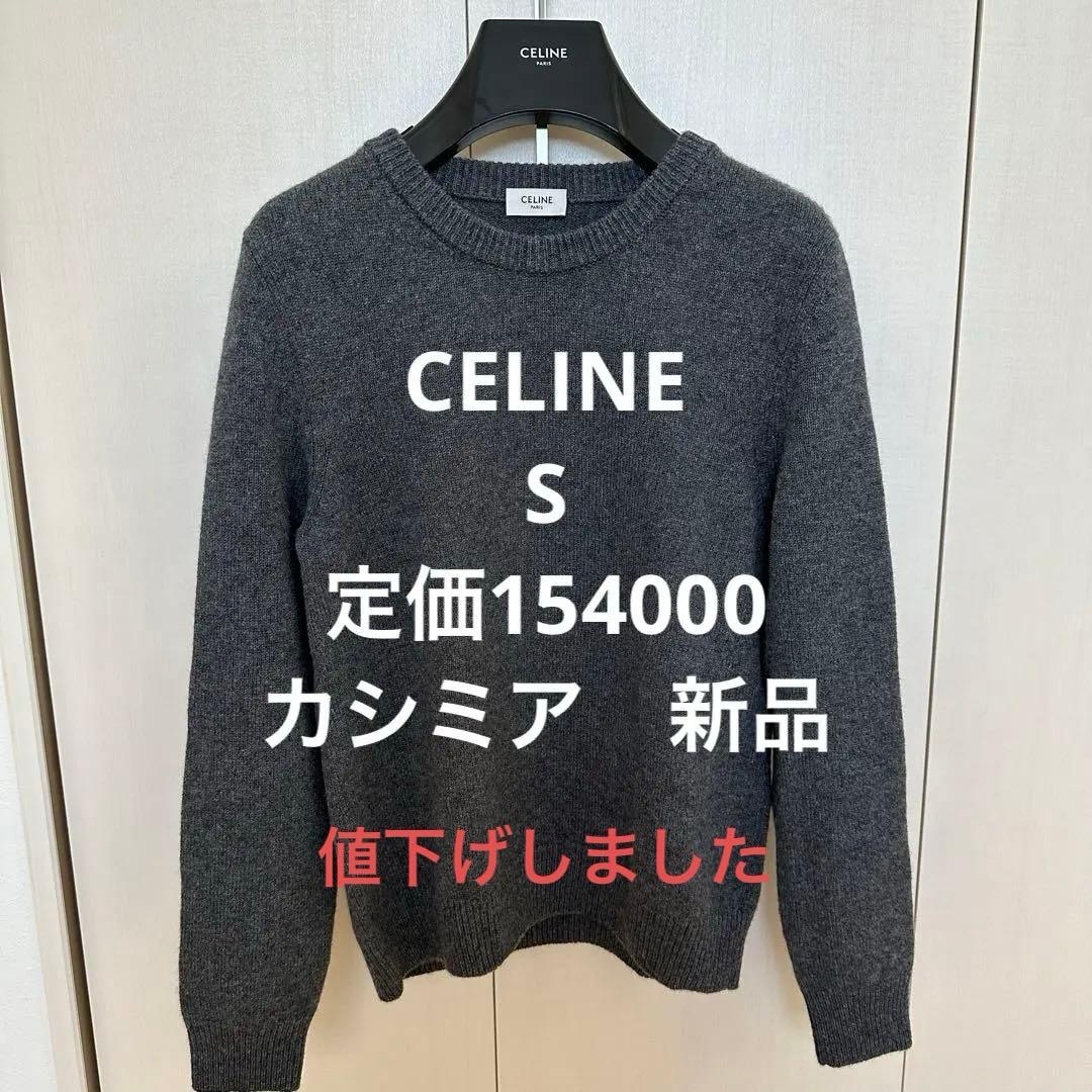 新品 CELINE エディスリマン グレー カシミアクルーネックセーター