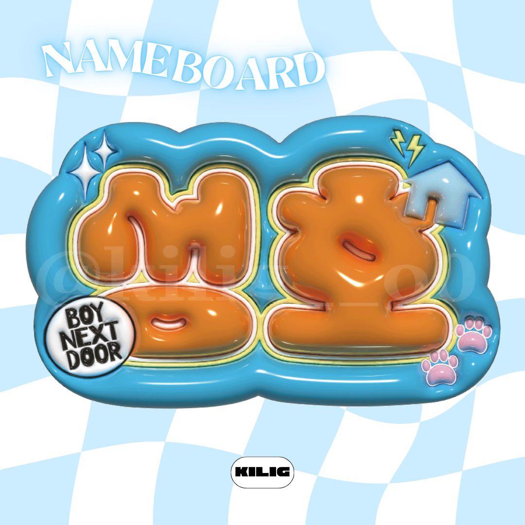 ぷっくりネームボード ネームボード ソンホ ボネクド boynextdoor