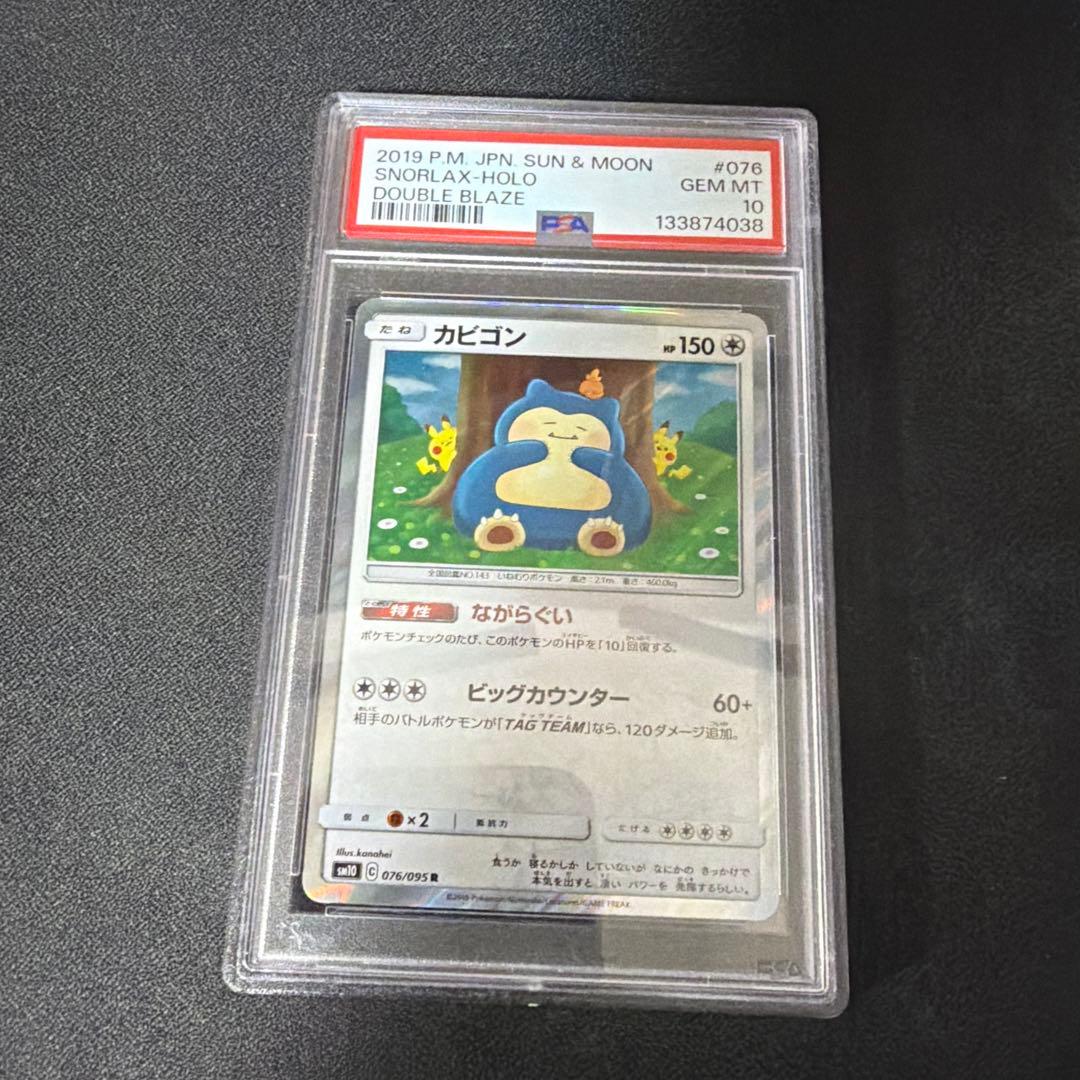 PSA10】カビゴン R SM10 076/095 カナヘイ ダブルブレイズ - メルカリ