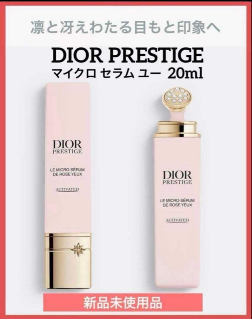 ディオールプレステージマイクロセラムユー【目もと美容液】20ml♦️新品未使用品♦️ プレステージ マイクロ セラム ユー / ディオール(目元美容液