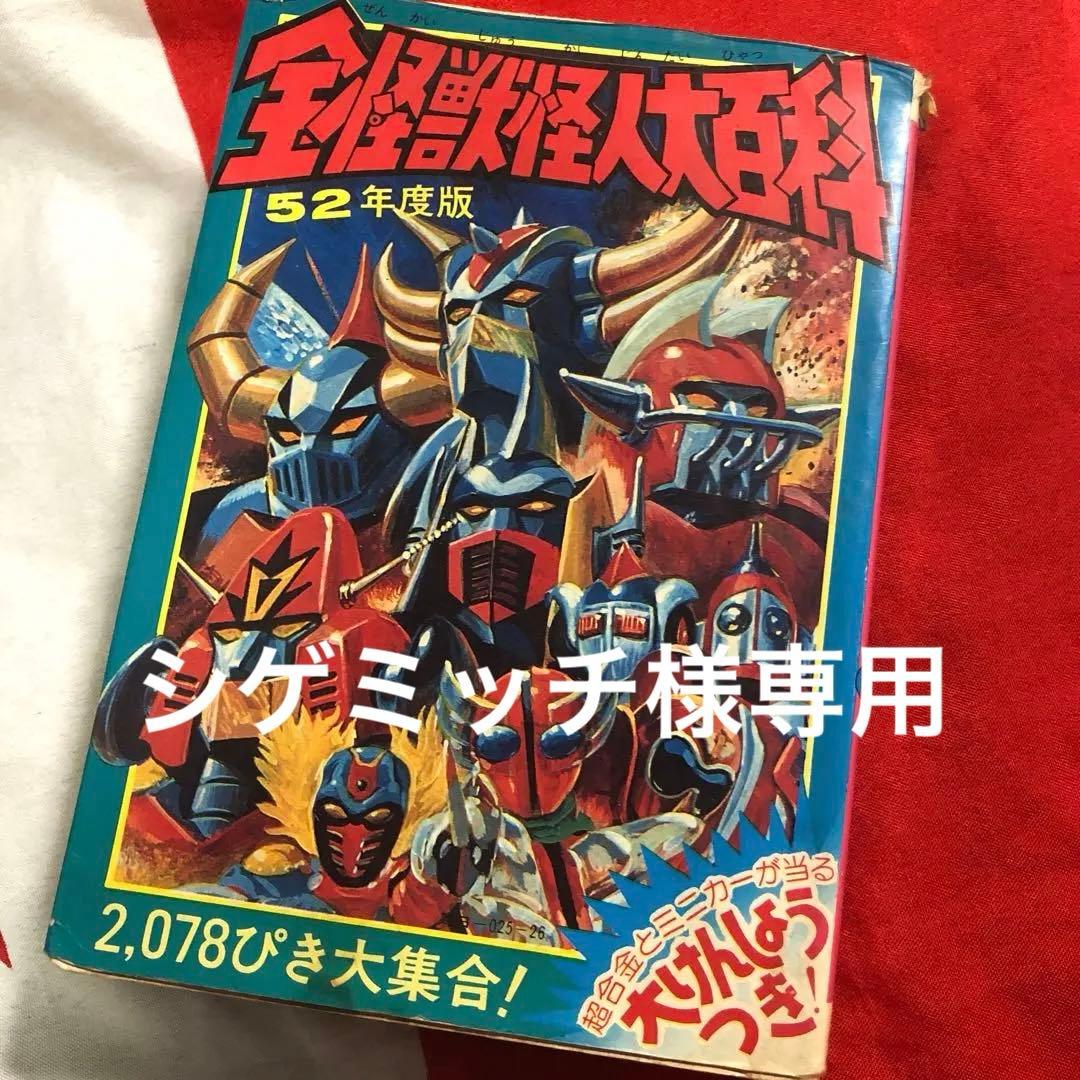ケイブンシャ 全怪獣怪人大百科 昭和52年度版 激レア アニメ 特撮 勁文