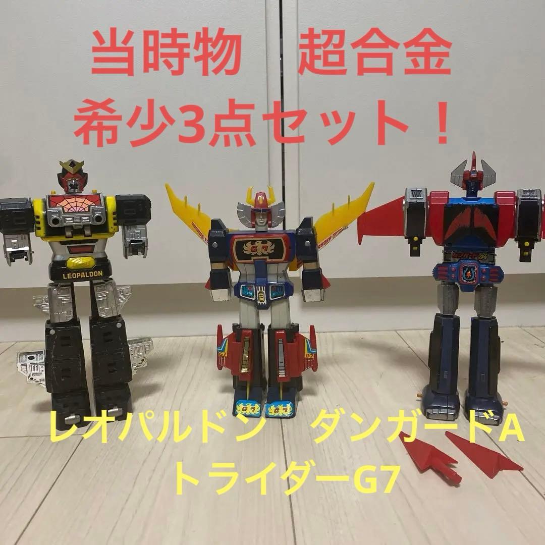 当時物】超合金 3体セット レオパルドン / ダンガードA / トライダーG7