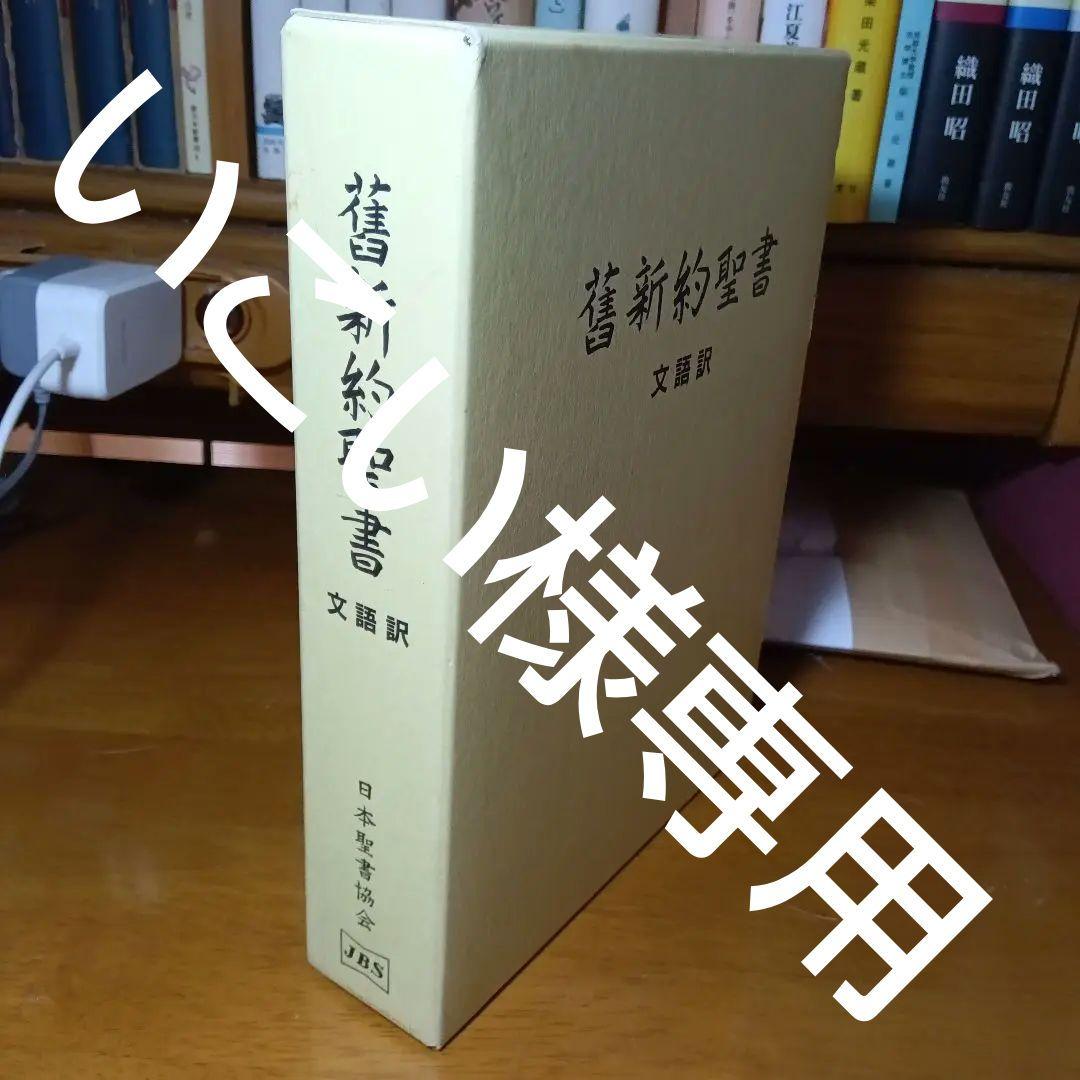舊新約聖書 文語訳 大型 JL63 バクラムクロス装上製本 販売中 日本聖書