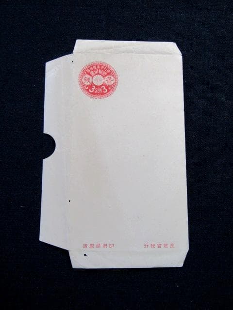 ☆菊花丸型封緘はがき　3銭 半円切り抜き 未使用　1912～1917逓信省発行☆ 官製はがき(一銭五厘、皇太子殿下御結婚記念消印) | ToMuCo - Tokyo