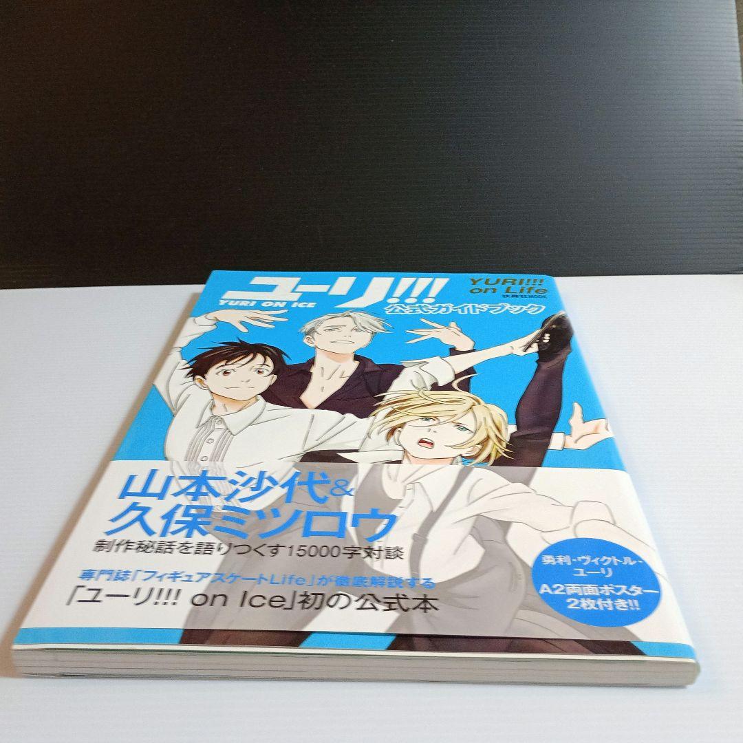 り*せ様 「ユーリ!!! on ICE」☆公式ガイドブック 公式ファンブック 2