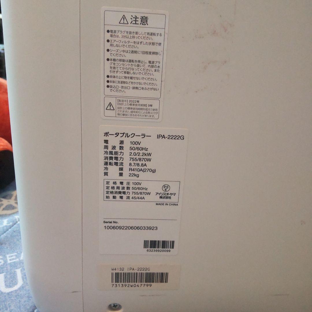 アイリスオオヤマ「ポータブルクーラー冷房専用 2.2kW IPA-2222G」