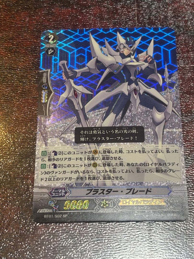 ①ヴァンガード　ブラスター・ブレード　SPレア　BT01/S02　1枚 ブラスター・ブレード ザ・ヴァンガード!!! - TCG通販アドバンテージ