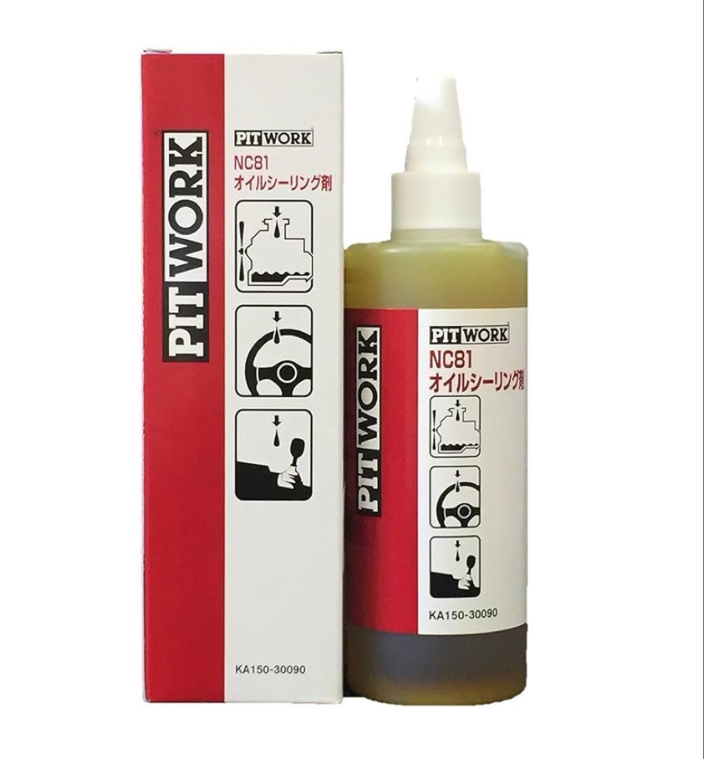 NC81 オイルシーリング剤　4本セット 日産 NC81 オイルシーリング 4本セット 漏れ止め剤 PITWORK【柏店
