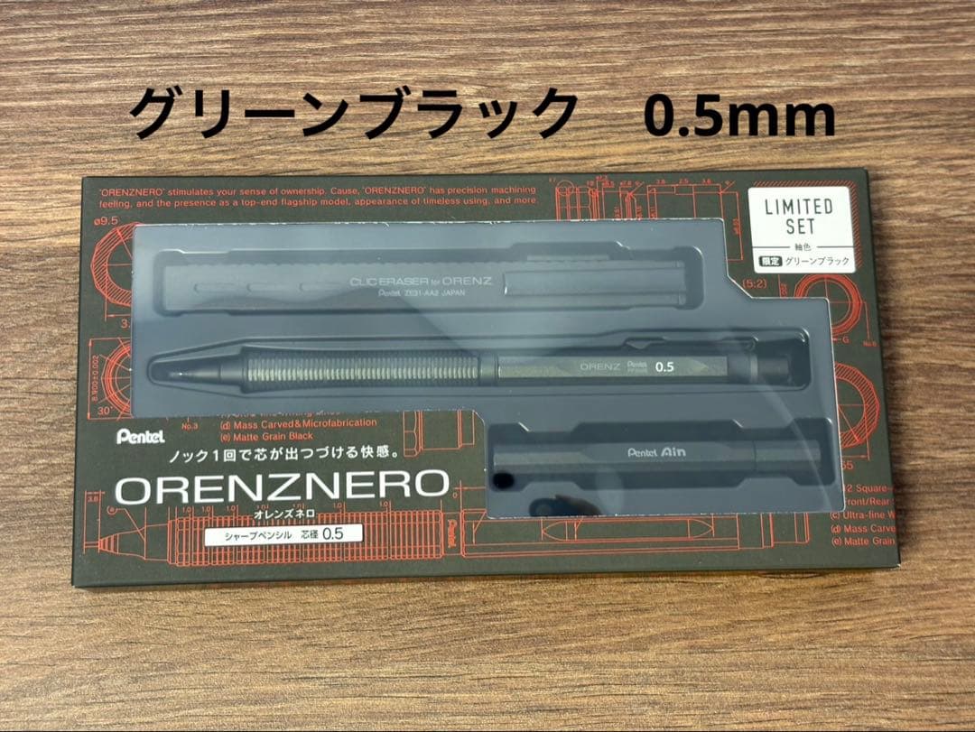 オレンズネロ 限定 グリーンブラック リミテッドセット 0.5mm