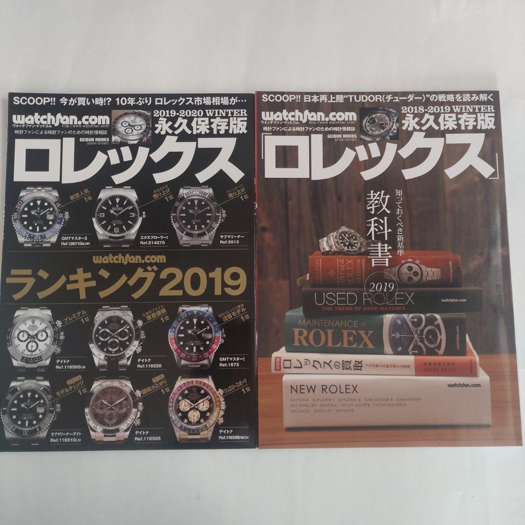 ロレックス 永久保存版 2冊 2019-2020 & 2018-2019 - メルカリ