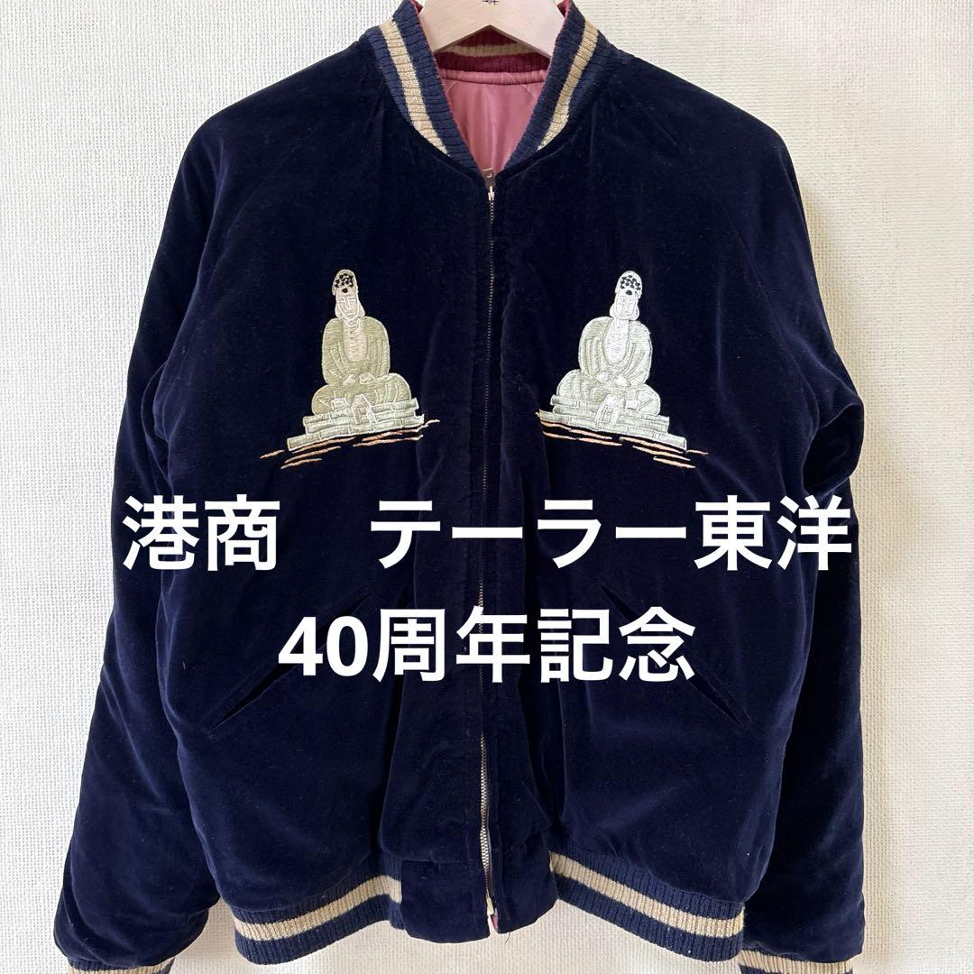 港商 テーラー東洋 40周年記念GREAT BUDDHA スカジャン