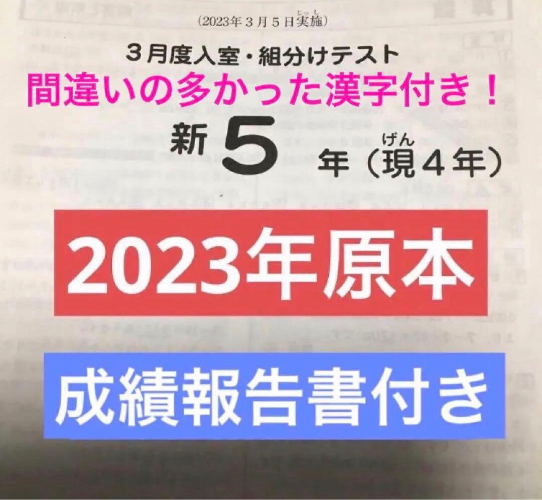 サピックス新5年3月入室組分けテスト原本 2023年 - メルカリ