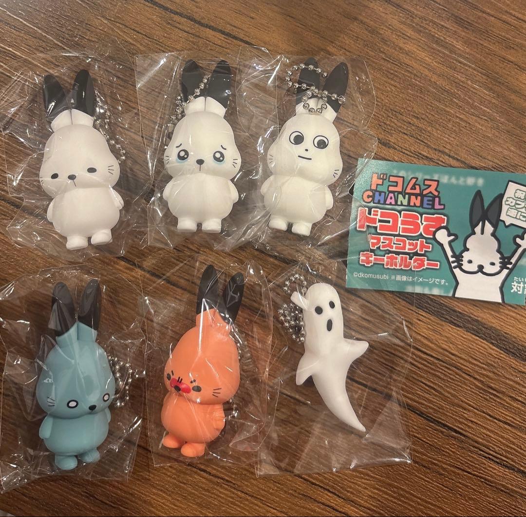 ドコムス ドコうさ ガチャ マスコットキーホルダー 全6種フル