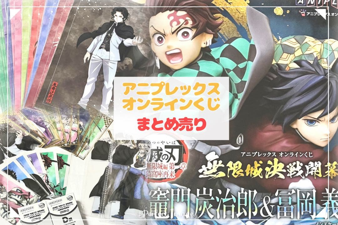 鬼滅の刃 無限城編 アニプレックス オンラインくじ まとめ売り - メルカリ