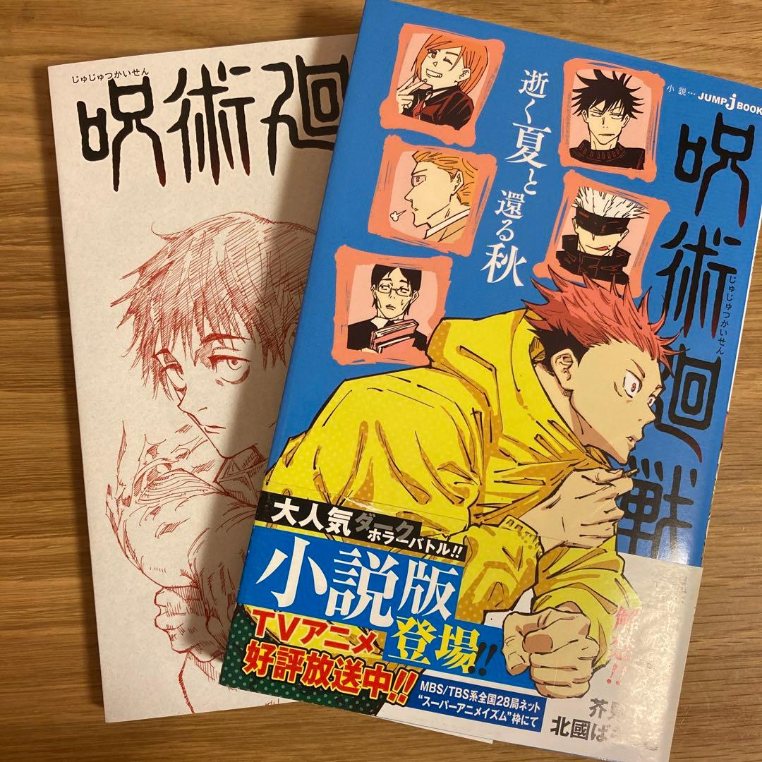 呪術廻戦 小説逝く夏と還る秋+0.5巻映画特典 - メルカリ