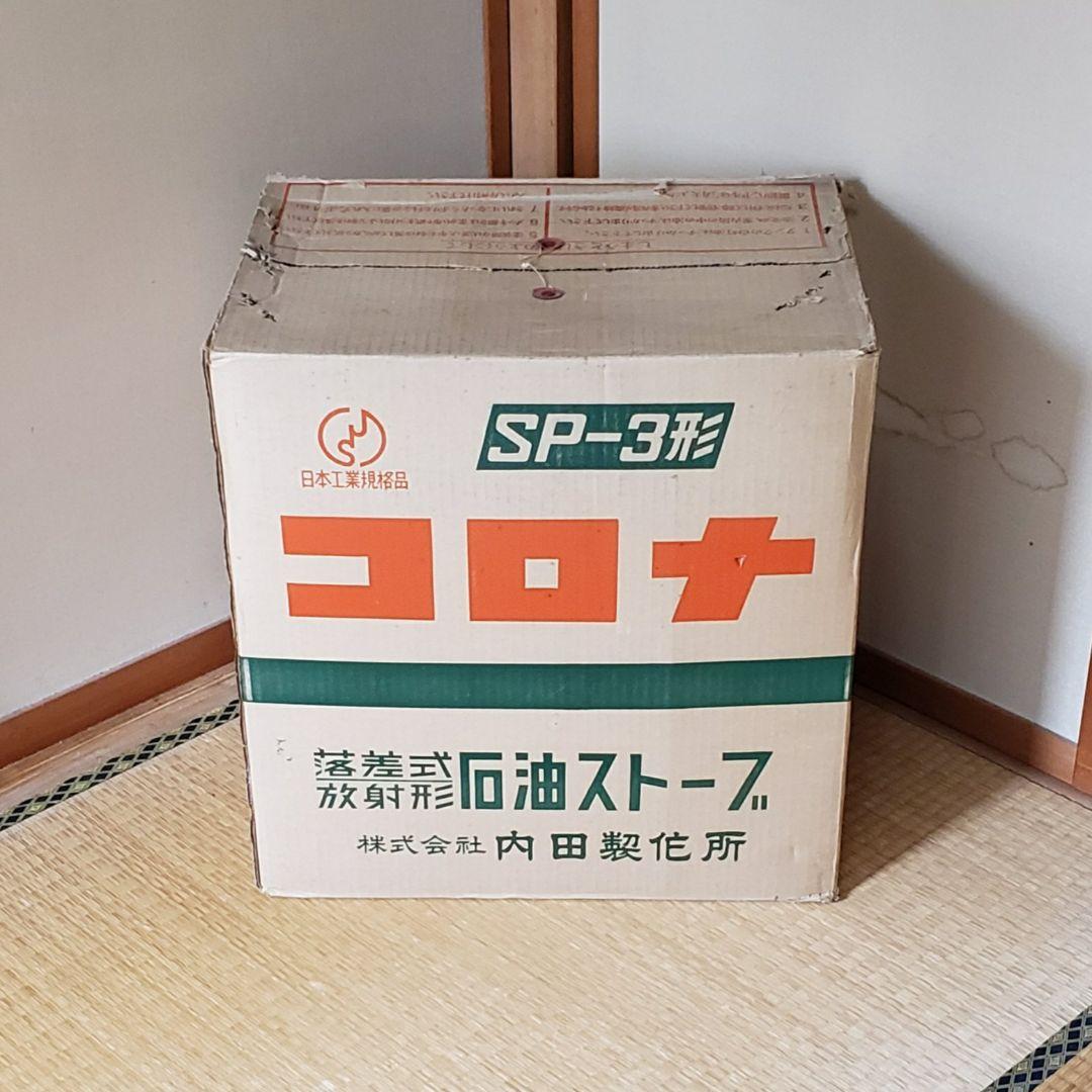 16日まで 【投げ売り】早い者勝ち【未使用品】コロナ SP3型 SP-3 昭和