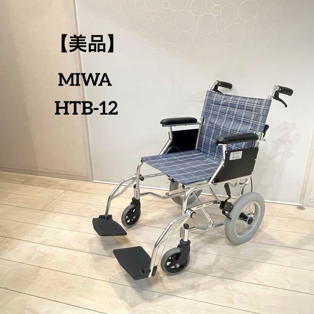【美品】MIWA 介助式車いす ミニポン HTB-12 折りたたみ 軽量 介護用 車椅子 車いす 車イス 軽量 折りたたみ 介助式車いす HTB-12 ミニポン