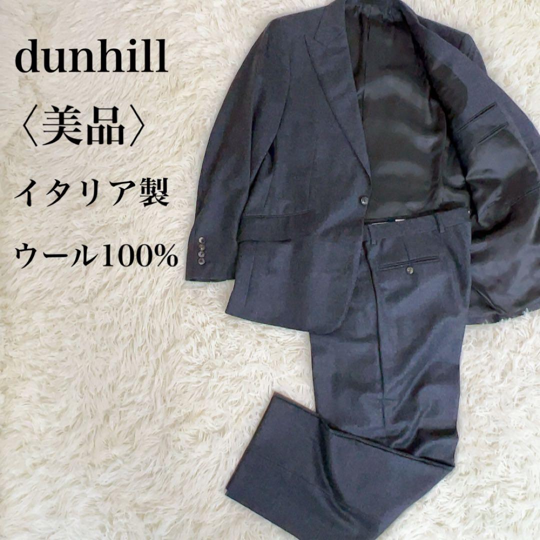ダンヒル イタリア製 高級 ウールスーツ セットアップ