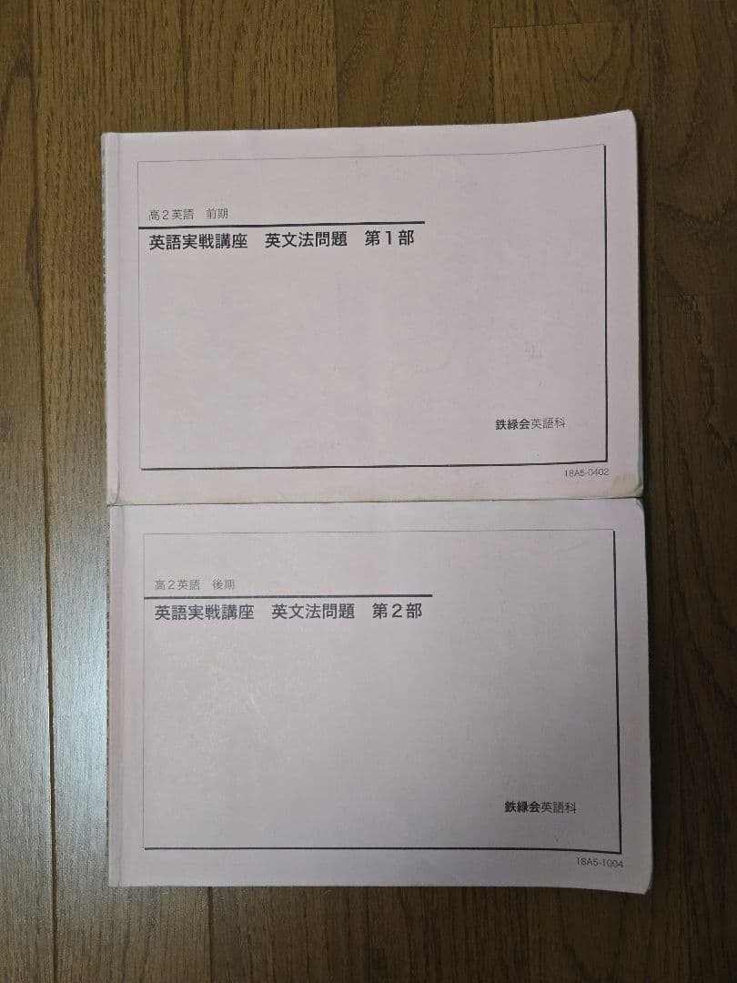鉄緑会 高2英語 英語実戦講座 英文法問題集 第1/2部 - メルカリ