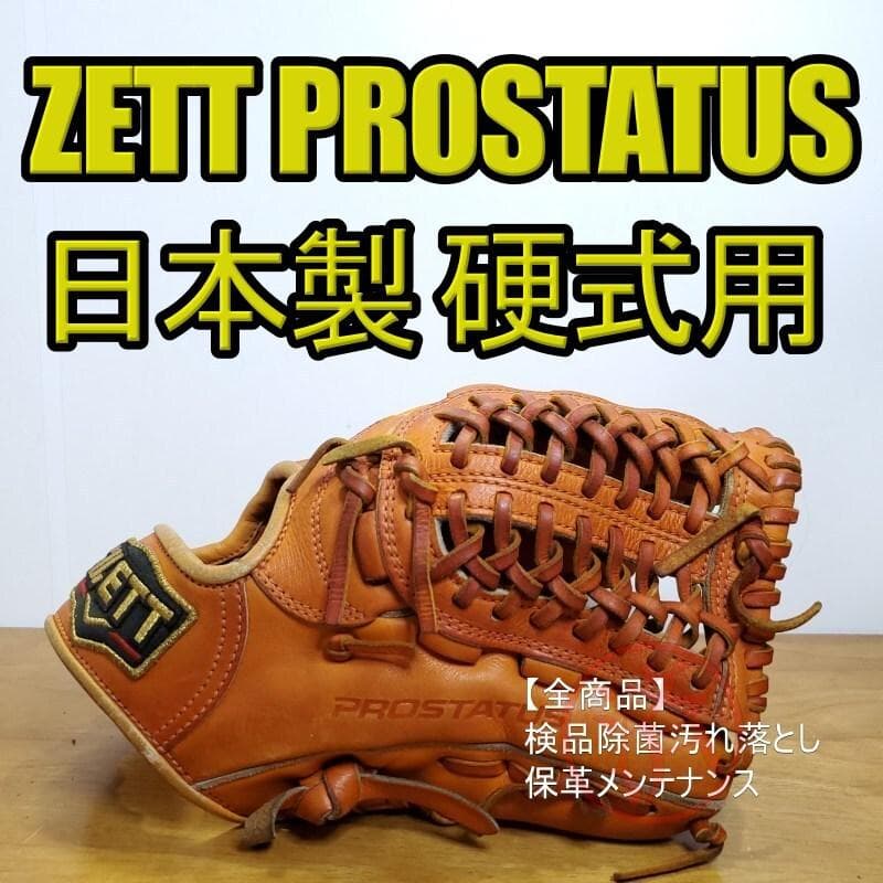 ZETT ゼット 日本製 プロステイタス 鈴木刻印 内野用 硬式グローブ