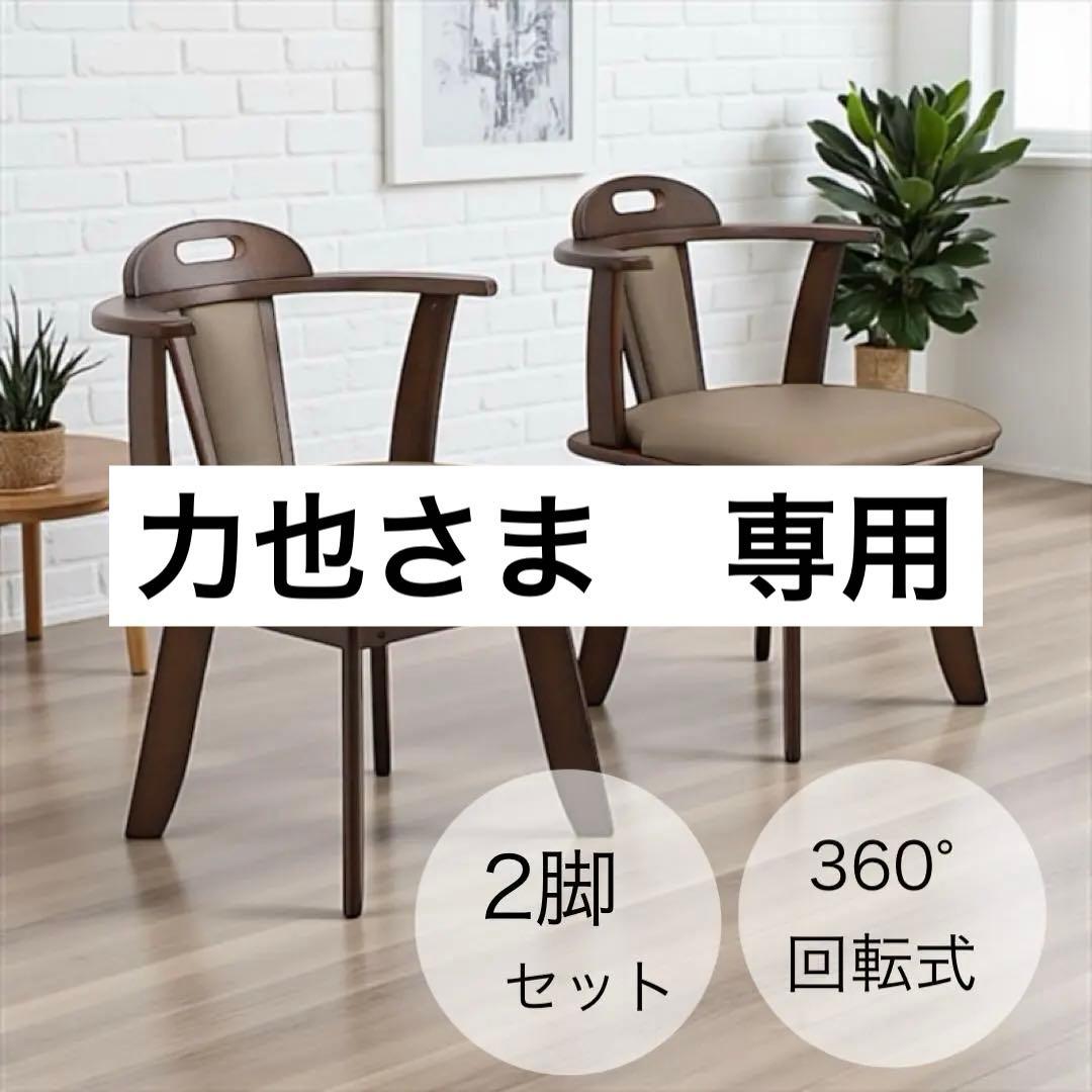 力也さま専用　2脚セット 360°回転式　天然木ダイニングチェア　 肘掛け付き 力也さま専用 2脚セット 360°回転式 天然木ダイニングチェア 肘掛け