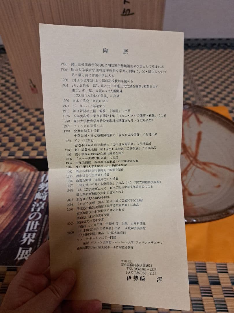 人間国宝】伊勢崎淳 古希記念 伊勢崎淳の世界展 備前焼大皿 定価100万