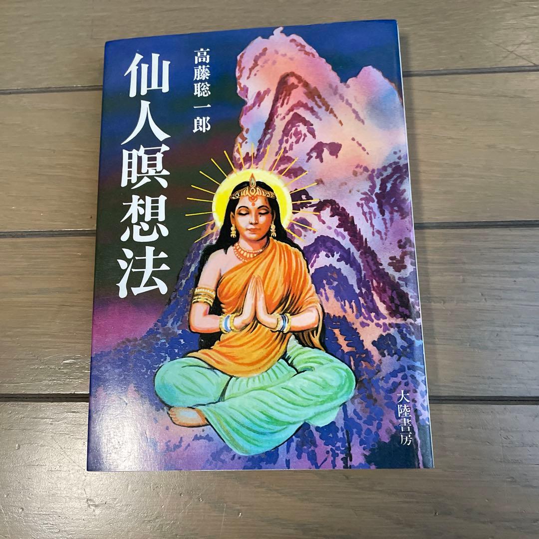 仙人瞑想法　〜 高藤聡一郎　＊出品は5月7日までです。 仙人暝想法 | 高藤 聡一郎 |本 | 通販 | Amazon