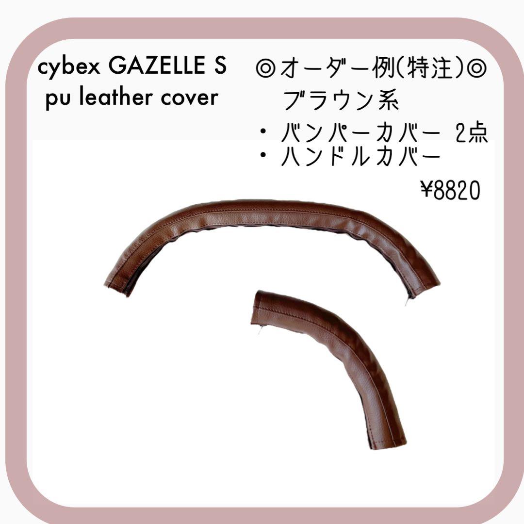 cybex GAZELLE S⭐︎サイベックス ガゼルS ⭐︎ハンドルカバー - メルカリ