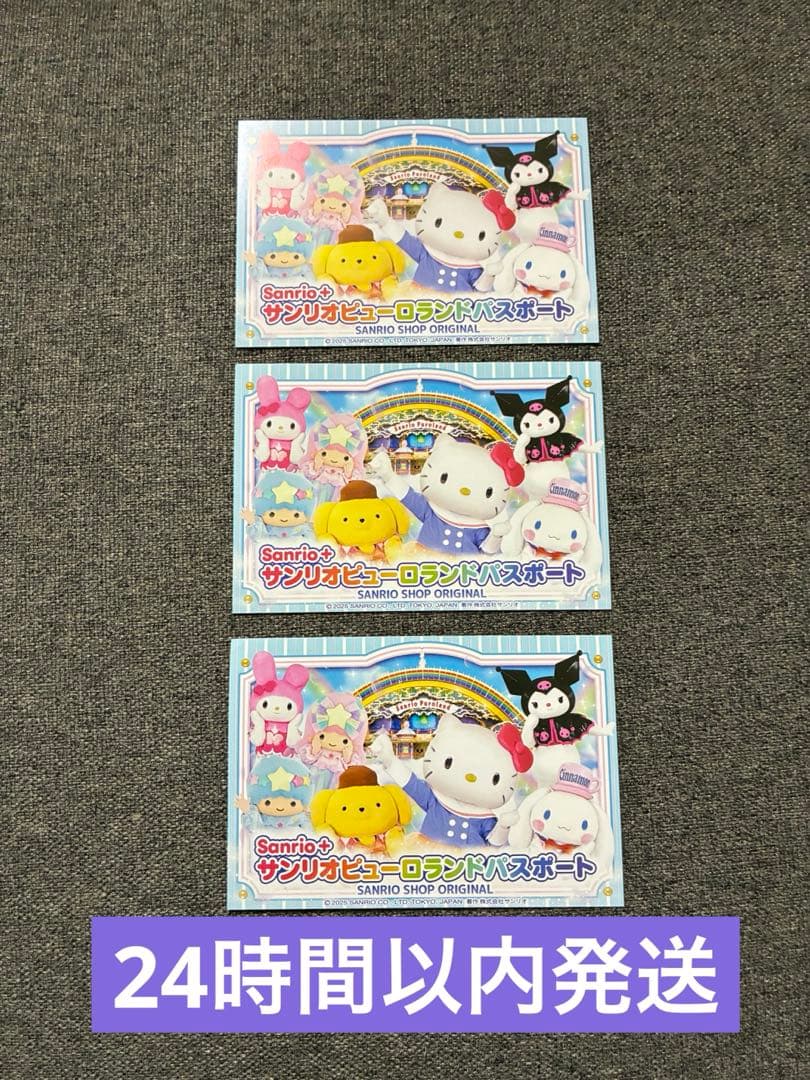 サンリオピューロランドパスポート 3枚セット - メルカリ