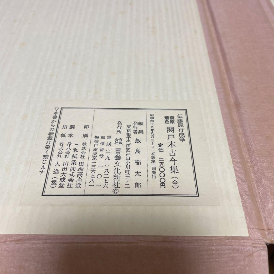 関戸本古今集(全) 書藝文化新社刊 書道