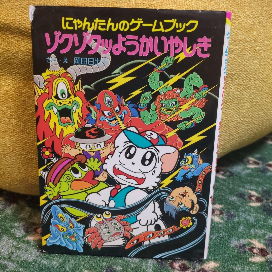 にゃんたんのゲームブックゾクゾクッようかいやしき - メルカリ