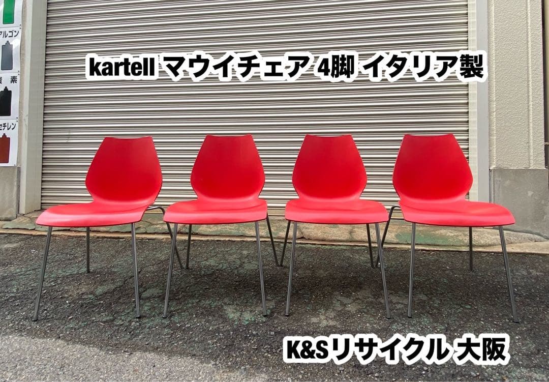 A661◆kartell MAUI◆カルテル マウイ チェア 4脚セット「レッド Kartell MAUI / カルテル マウイ アームチェア - インテリア・家具通販