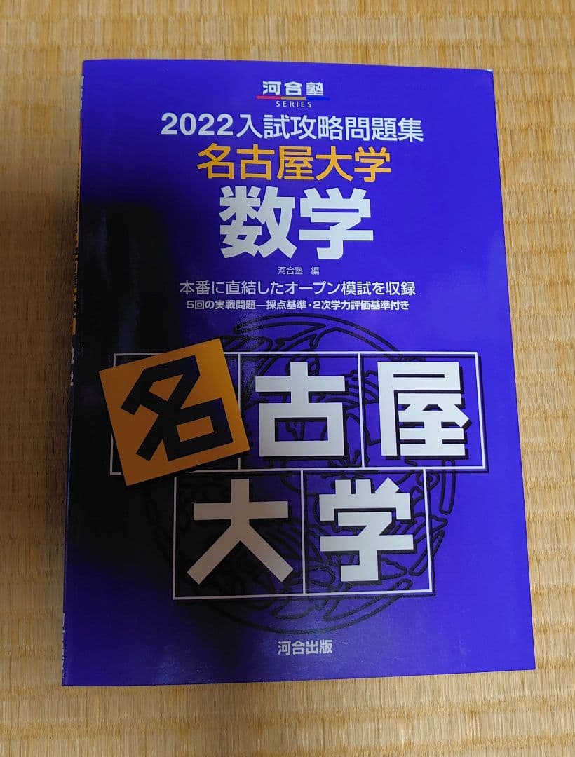 2022入試攻略問題集 名古屋大学 数学 - メルカリ