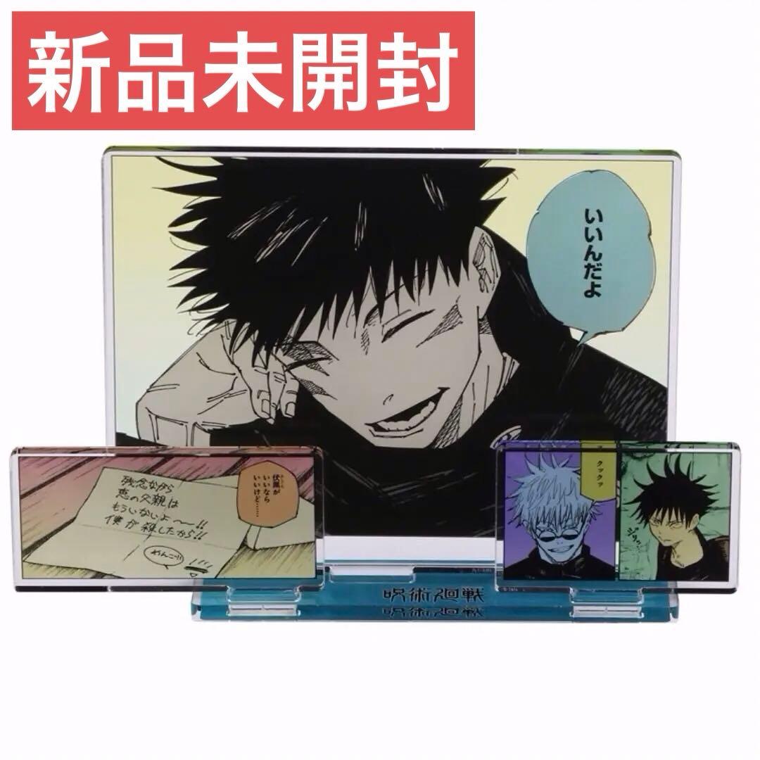 呪術廻戦 エモーショナル アクリルジオラマ 伏黒 アクリルスタンド