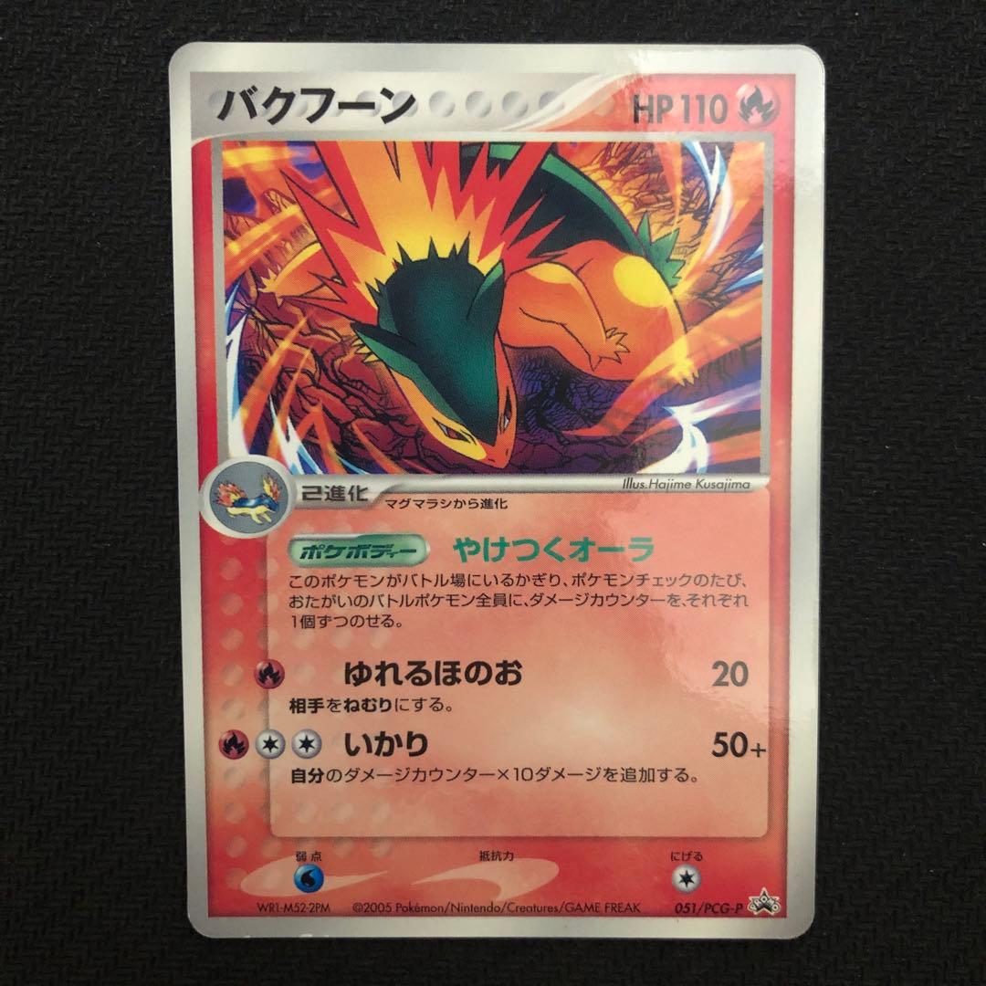 ポケモンカード バクフーン プロモ 051/PCG-P ワンダーランド 8718