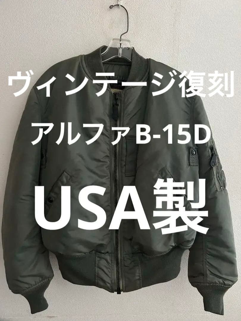 USA製 アルファB-15D フライトジャケット ヴィンテージ復刻SCOVILL