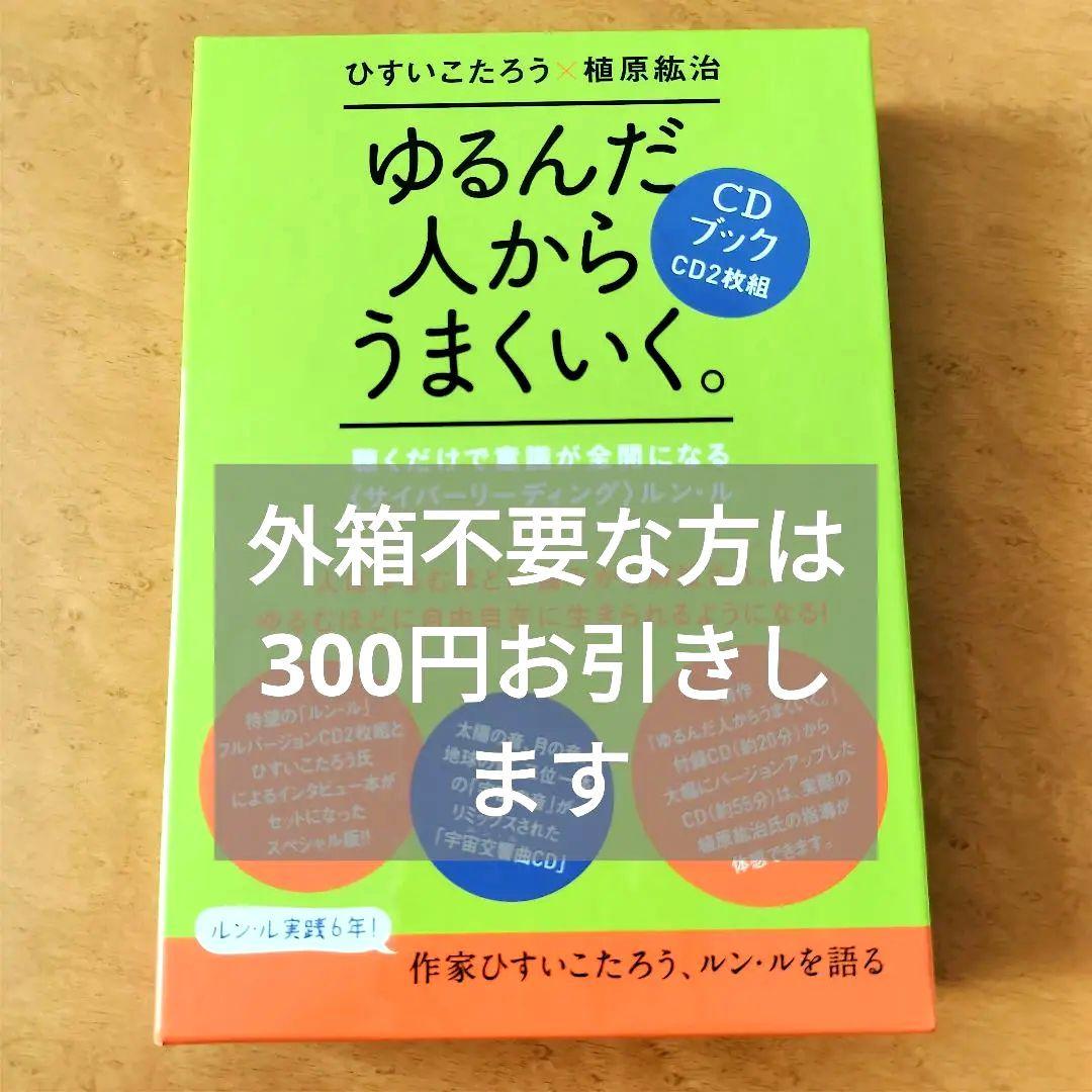 美品☆ゆるんだ人からうまくいく。CDブック 植原紘治 ひすいこたろう