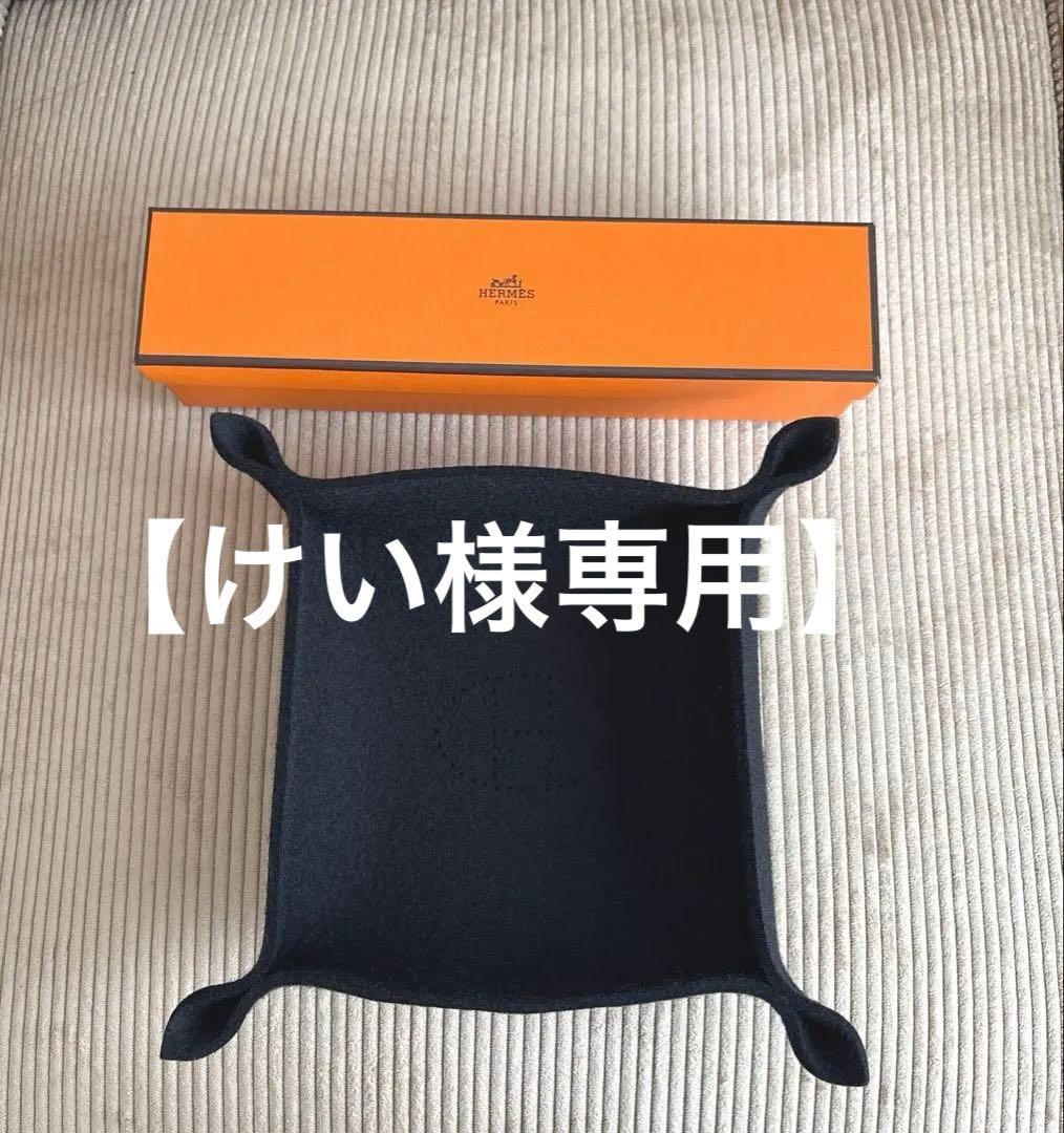 【けい】エルメス ヴィドポッシュ 小物トレイ アクセサリー フェルト HERMES（エルメス） 未使用 ヴィドポッシュ フェルトトレイ トレー